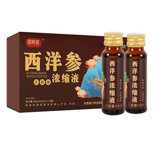 固青堂西洋参浓缩口服液西洋参原浆液山东文登西洋参浓缩液人参