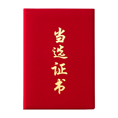 A4红色绒面当选证书外壳定制打印
