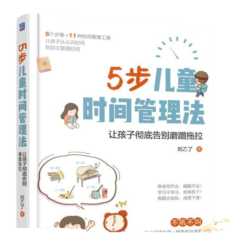 官网正版 5步儿童时间管理法让孩子彻底告别磨蹭拖拉 刘乙了 3至9岁儿童家长 训练手册 机械工业出版社旗舰店