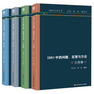 任选】IMO中的问题定理与方法 组合卷 数论卷 几何卷 代数卷 高中通用IMO研究系列丛书 高中数学奥林匹克竞赛 华东师范大学出版社