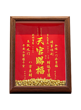 乔迁之喜装饰入户玄关摆件天官赐福招财搬家入宅仪式用品全套礼物