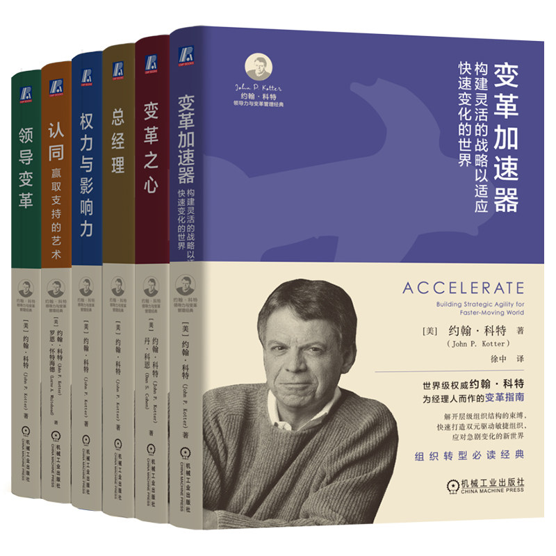 官网套装 约翰·科特领导力与变革管理经典 全6册(领导变革+变革之心+变革加速器+总经理+权力与影响力+认同)