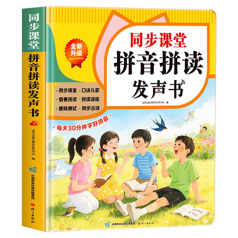 汉语拼音拼读训练神器幼小衔接人教版教材上册语文同步课堂自然拼读识字卡字母表挂图儿童启蒙有声学习机小学一年级拼音点读发声书