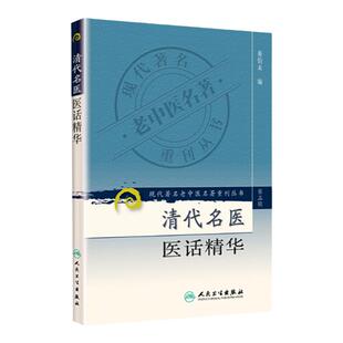 医学正版书 现代老中医重刊丛书(第三集)--清代名医医话精华