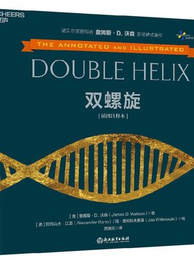 双螺旋 插图注释本 D. 沃森 著 科普 揭示一个伟大科学发现的发生过程 展示想象力和创造力如何突破人类的认知边界