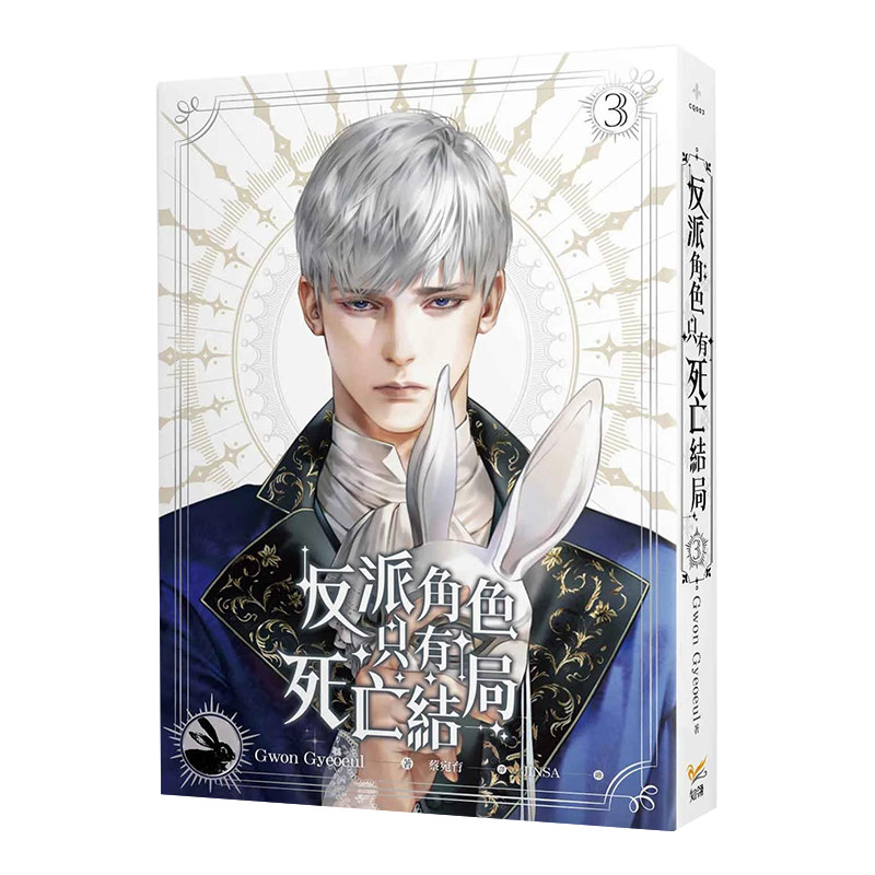 【预售】轻小说 反派角色只有死亡结局 3 Gwon Gyeoeul 恶役只有死亡结局 台版轻小说繁体中文原版进口图书 知翎文化