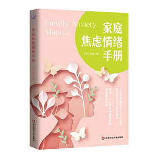 家庭焦虑情绪手册 随书附赠“情绪轮”挂图 吉祥著 蒋佩蓉诚意作序推荐 黄维仁博士专业推荐  正版 华东师范大学出版社