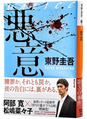 预售 【中商原版】恶意日文原版 悪意 与白夜行嫌疑人X的献身解忧杂货店并称东野圭吾四大杰作 加贺恭一郎系列日本侦探推理悬疑小?