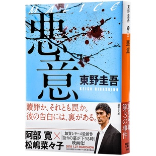 预售 【中商原版】恶意日文原版 悪意 与白夜行嫌疑人X的献身解忧杂货店并称东野圭吾四大杰作 加贺恭一郎系列日本侦探推理悬疑小?