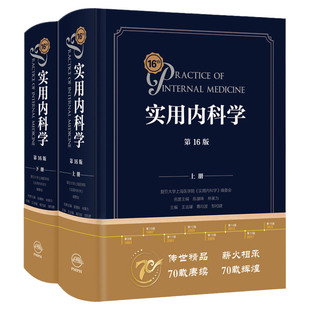 新版实用内科学第十六16版综合性的大型西氏内科工具参考书籍西医临床医学呼吸消化病学肾脏病学神经肾内重症急诊人卫版15十五