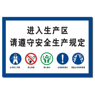 进入生产现场安全警示牌禁止烟火标志外来访客入厂须知车间提示告知书标识牌请佩带好劳保用品遵守公司规定制