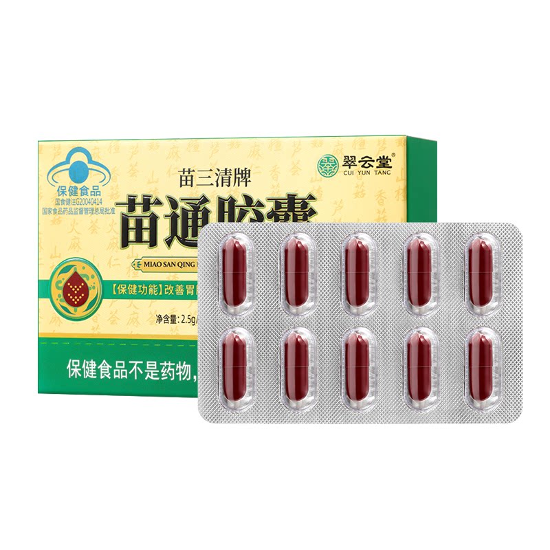 翠云堂苗三清牌苗通胶囊改善胃肠道功能调节血脂官方旗舰店正品