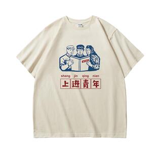 80年代怀旧复古t恤贫困户低保户五保上进青年短袖拆迁户衣服体恤