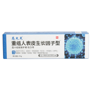 药房正品旗舰店人表皮慈大夫生长型因子造口皮肤保护剂