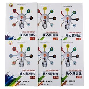 6册珠心算题一二三四五六阶练习册珠算初级高级教材书小学贝比贝尔珠心算训练教材幼儿幼儿园初级练习练题数学思维培养益智游戏书