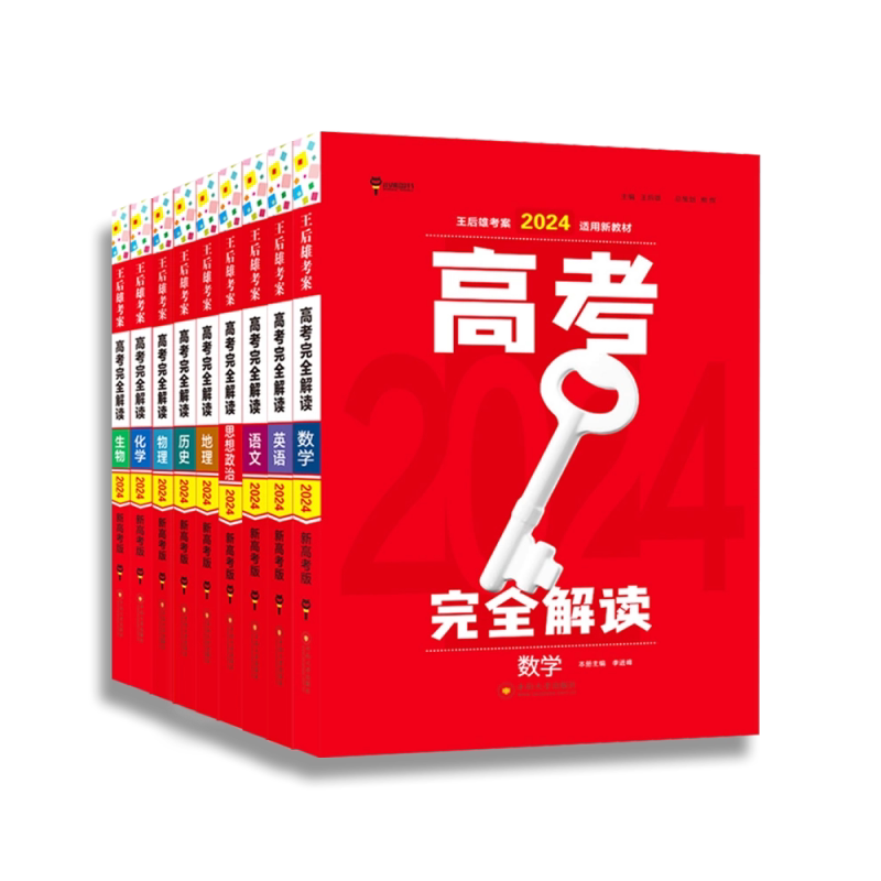 2026王后雄高考完全解读语文数学