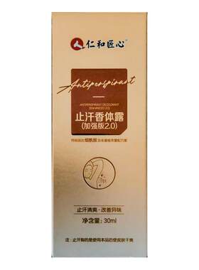 仁和匠心香体露除狐臭止汗露手汗滚珠腋臭腋下除臭止汗喷雾去异味