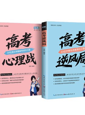 高考逆风局逆袭成功励志2册