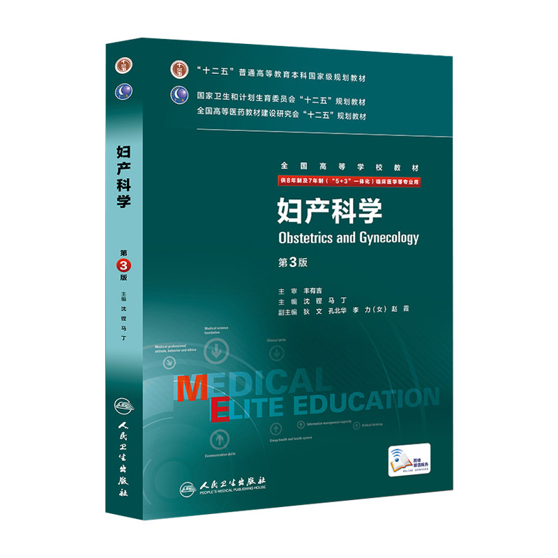包邮 正版 妇产科学第3版第三版 配增值服务 沈铿 马丁 八年制及七年制临床医学专业教材 人民卫生出版社 十二五规划教材