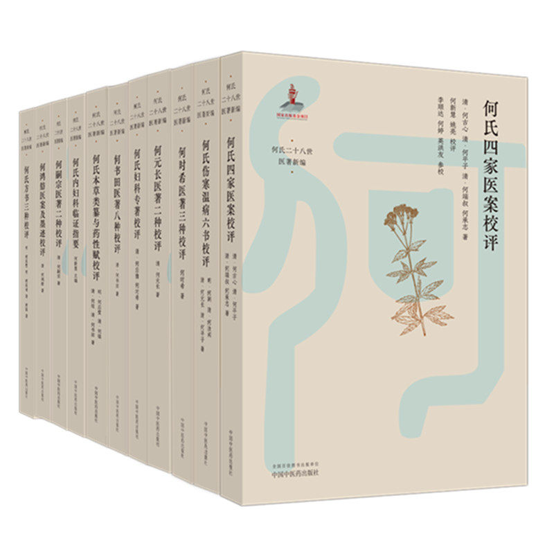 【11册】全套11种 何氏二十八世医著新编中医药 临床 书籍何嗣宗医著二种校评何氏内妇科临证指要 何氏四家医案校评