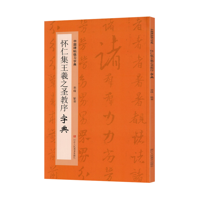 学海轩 怀仁集王羲之圣教序字典碑帖临习字典历代碑帖按偏旁部首归类行书毛笔书法字典工具书书法爱好者学习草书临摹鉴赏 浙江人美