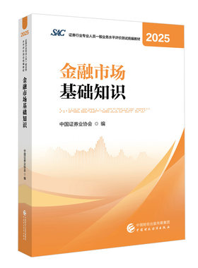 【现货热销】金融市场基础知识2025年 证券行业专业人员一般业务水平评价测试统编教材2025 中国证券业协会 编