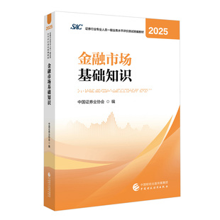 【现货热销】金融市场基础知识2025年 证券行业专业人员一般业务水平评价测试统编教材2025 中国证券业协会 编