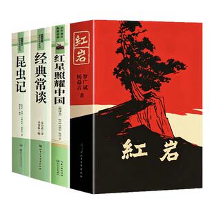 红岩和红星照耀中国八年级上册必读课外书正版原著完整版人教版初二上下册名著课外阅读书籍书目经典常谈昆虫记8 长江文艺出版社中