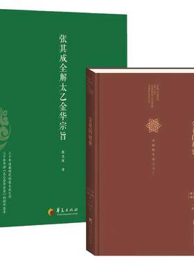 全2册】张其成全解太乙金华宗旨+金花的秘密 中国的生命之书 道家修炼养生宝典内丹修炼丹道养生原理 哲学宗教书籍 博库网正版