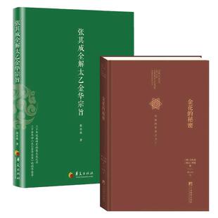 全2册】张其成全解太乙金华宗旨+金花的秘密 中国的生命之书 道家修炼养生宝典内丹修炼丹道养生原理 哲学宗教书籍 博库网正版
