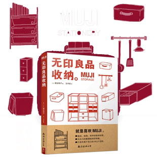 【当当网】MUJI 无印良品收纳 梶谷阳子 著 超实用居家整理术 打造专属居住空间 零压力收纳示例集 让收纳高效便捷易保持 正版书籍
