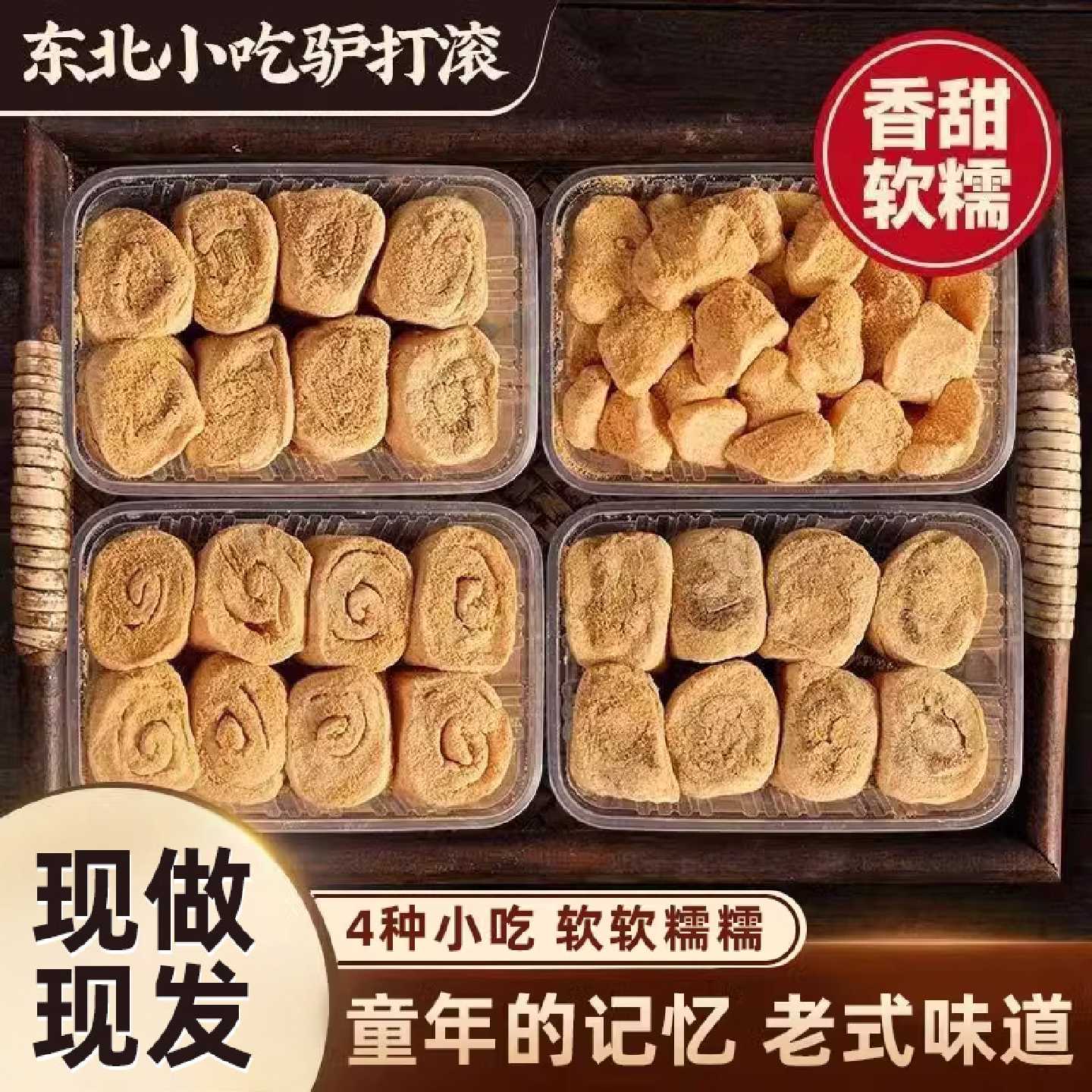 正宗驴打滚糕点东北特产豆面卷打糕糯米糍粑糯叽叽老北京零食小吃