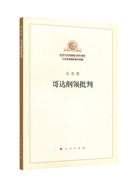 哥达纲领批判（纪念马克思诞辰200周年马克思恩格斯著作特辑）马克思主义基本原理概论党政读物 马克思恩格斯 政治哲学 人民出版社