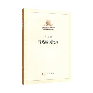 哥达纲领批判(纪念马克思诞辰200周年马克思恩格斯著作特辑)马克思主义基本原理概论党政读物 马克思恩格斯 政治哲学 人民出版社