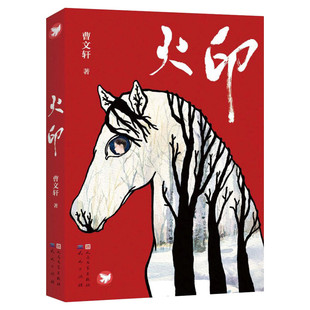 火印 曹文轩系列儿童文学8-9-10-12岁儿童故事书幼儿园小学生课外书籍阅读四五六年级中小学生课外读物根鸟