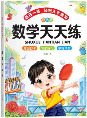2026版幼小衔接天天练教材全套