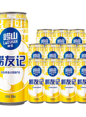 青岛崂山啤酒崂友记足球罐啤500ml*12罐国货黄啤整箱听装罐装青啤