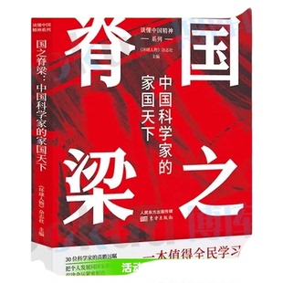 国之脊梁：中国科学家的家国天下中国精神谱系全民简明读本