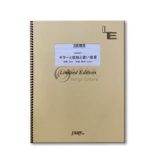 纽带乐队 吉他和孤独与蓝色行星 管乐队总谱 原版乐谱书 Gitaa to Kodoku to Aoi Wakusei Band score FAIZ51