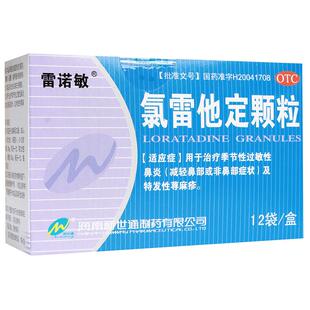 雷诺敏氯雷他定颗粒儿童旗舰店荨麻疹药房过敏抗过敏鼻炎官方正品