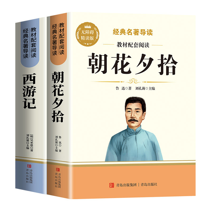 朝花夕拾和西游记鲁迅七年级必读正版原著七年级上册必读课外书初一7上下学期必读名著课外书骆驼祥子和钢铁是怎样炼成的完整版
