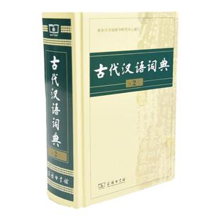 古代汉语词典第2二版2025新版正版商务出版社初中生高中生语文成语新华字典商务印书馆文言文翻译辞典教师汉语工具书