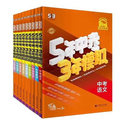 2025版五年中考三年模拟