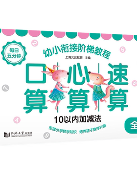 【当当网】元远教育 每日五分钟口算心算速算—幼小衔接阶梯教程（全5册）夯实运算基础衔接小学数学 适合3-4-5-6岁幼儿园幼升小