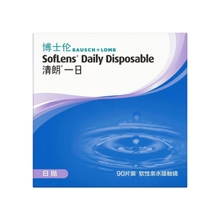博士伦清朗一日90片日抛近视隐形眼镜美瞳舒适水润一次性透明片