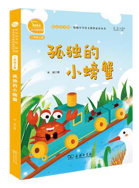 当当网全彩注音有声孤独的小螃蟹