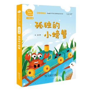 当当网正版书籍 孤独的小螃蟹全彩注音小学二年级上册快乐读书吧推荐阅读有声朗读二年级课外阅读商务印书馆配套书目阅读小学课外