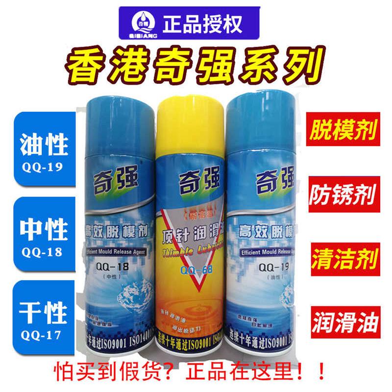 奇强脱模剂油性中性干性 模具清洗剂高温顶针油注塑防锈剂白绿色