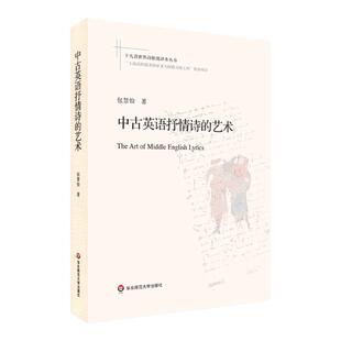 中古英语抒情诗的艺术 包慧怡著 文学史诗歌评论 十九首世界诗歌批评本丛书 正版 华东师范大学出版社