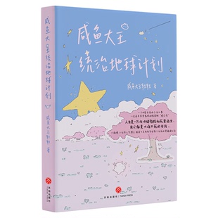 正版【赠亲绘小卡+翻页设计】咸鱼大王统治地球计划咸鱼大王软软著一个00后女孩的少女心事微博小红书博主治愈散文记录漫画